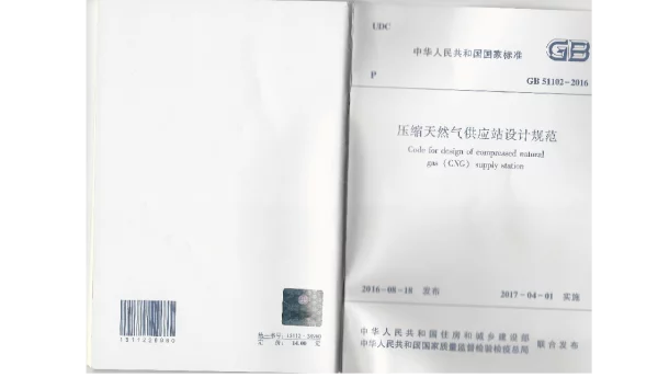 GB 51102-2016 压缩天然气供应站设计规范