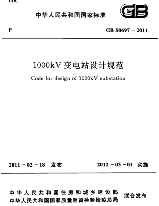 GB 50697-2011 1000kV变电站设计规范