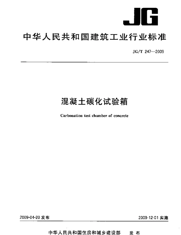 JGT247-2009 混凝土碳化试验箱