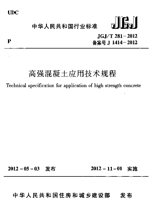 JGJT281-2012 高强混凝土应用技术规程