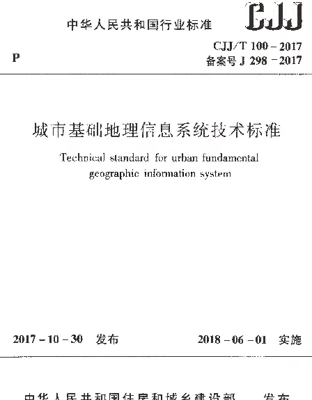 CJJT100-2017 城市基础地理信息系统技术标准
