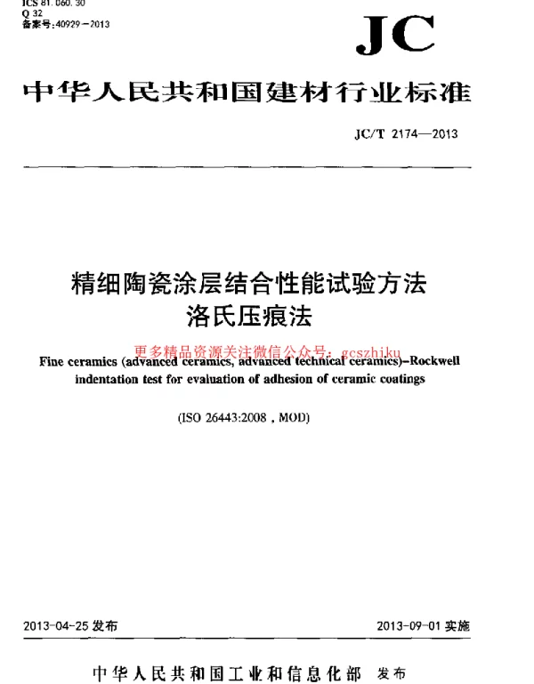 JCT2174-2013 精细陶瓷涂层结合性能试验方法 洛氏压痕法