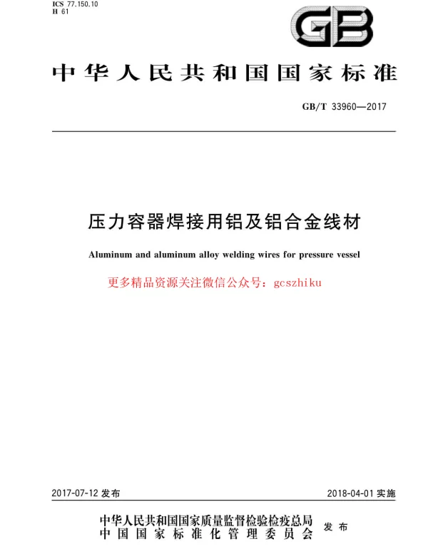 GBT 33960-2017 压力容器焊接用铝及铝合金线材