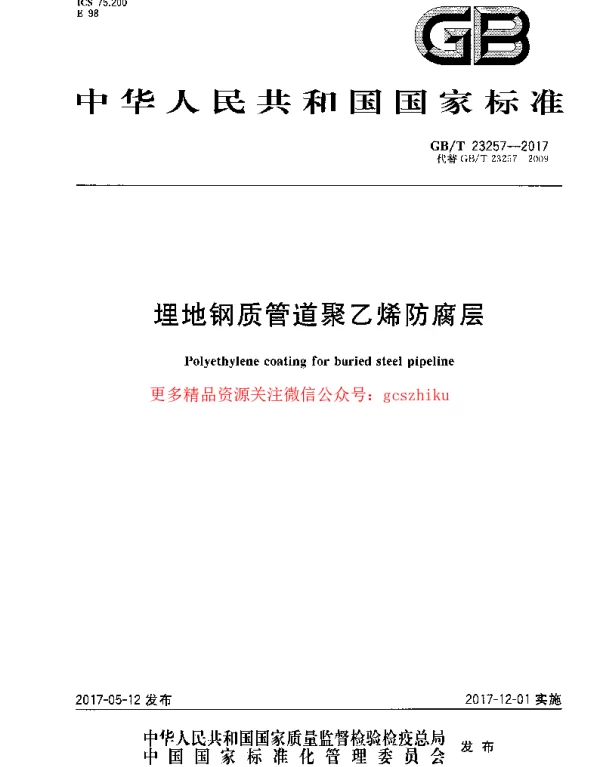 GBT 23257-2017 埋地钢质管道聚乙烯防腐层