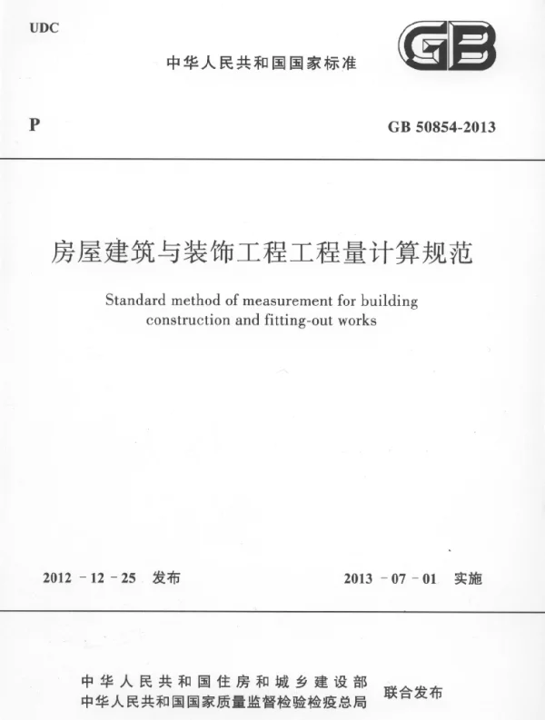 GB 50854-2013房屋建筑与装饰工程工程量计算规范