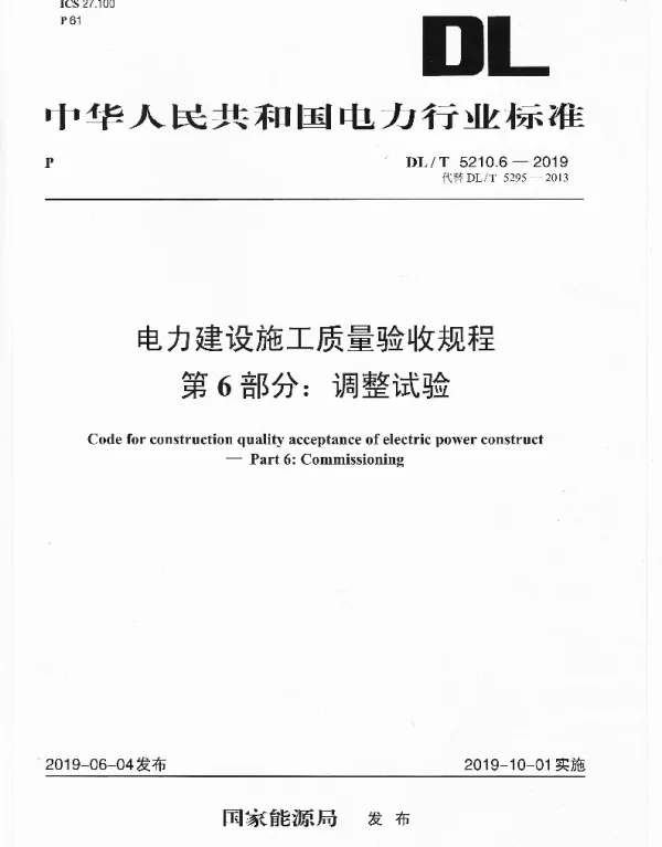 DLT 5210.6-2019 电力建设施工质量验收规程 第6部分：调整试验