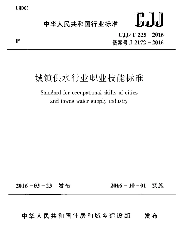 CJJT225-2016 城镇供水行业职业技能标准
