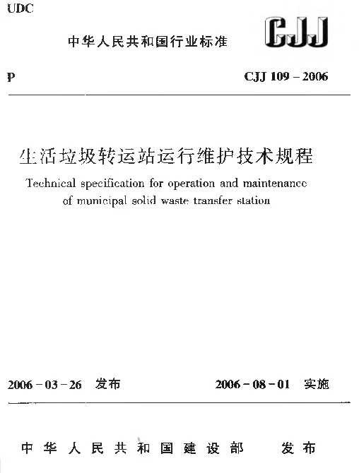 CJJ109-2006 生活垃圾转运站运行维护技术规程