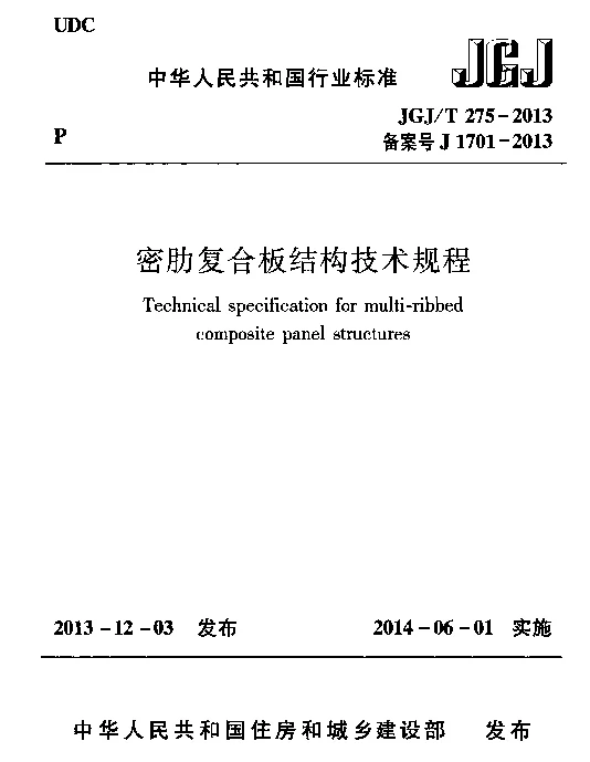 JGJT275-2013 密肋复合板结构技术规程