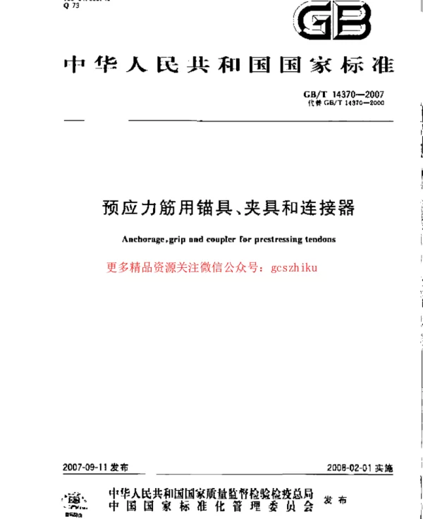 GBT 14370-2007 预应力筋用锚具、夹具和连接器