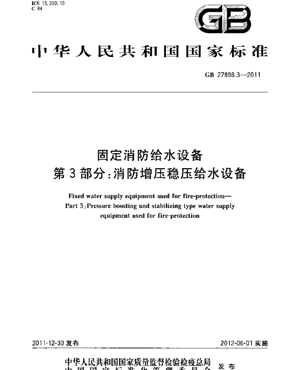 GB 27898_3-2011_固定消防给水设备_第3部分_消防增压稳压给水设备