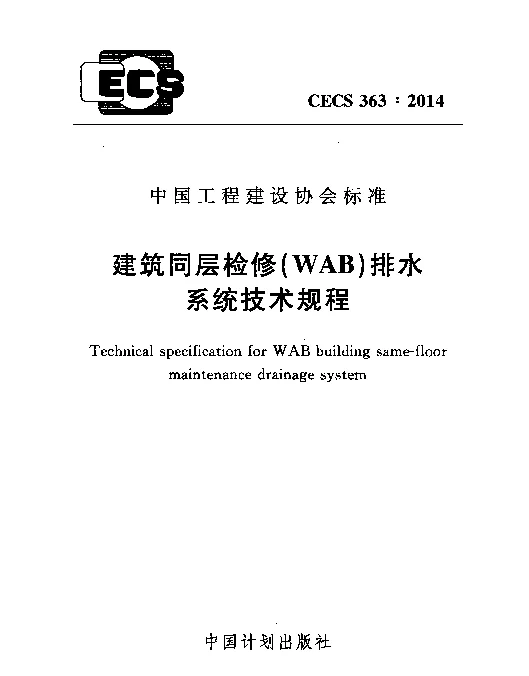 CECS 363-2014 建筑同层检修(WAB)排水系统技术规程