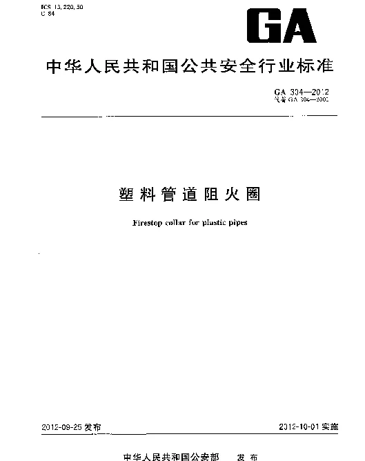GA304-2012 塑料管道阻火圈