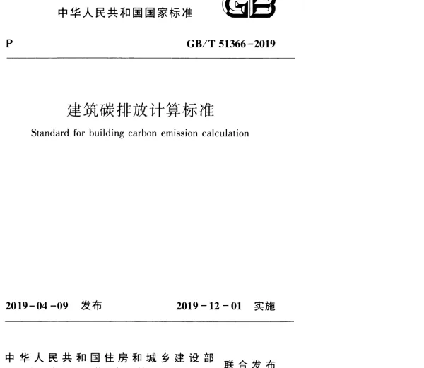 GBT 51366-2019 建筑碳排放计算标准