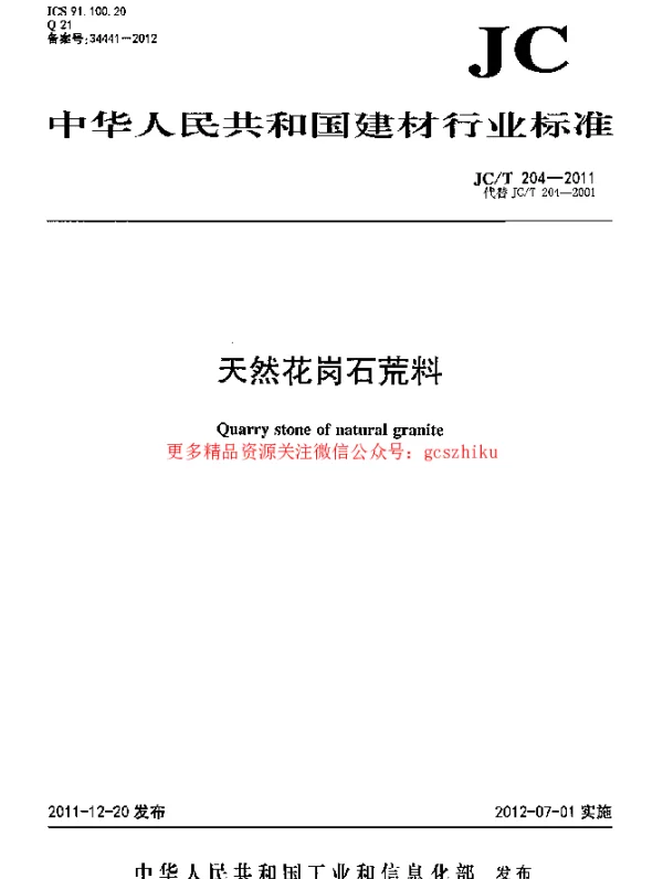 JCT204-2011 天然花岗石荒料