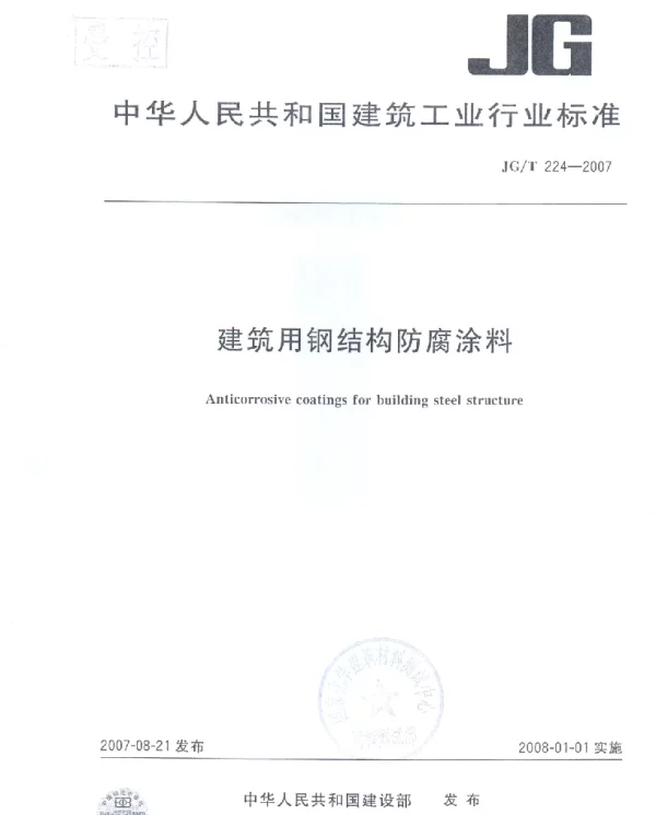 JGT_224-2007建筑用钢结构防腐涂料