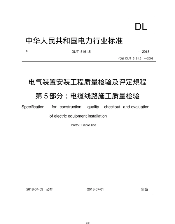 DLT5161.5-2018电缆线路施工质量检验