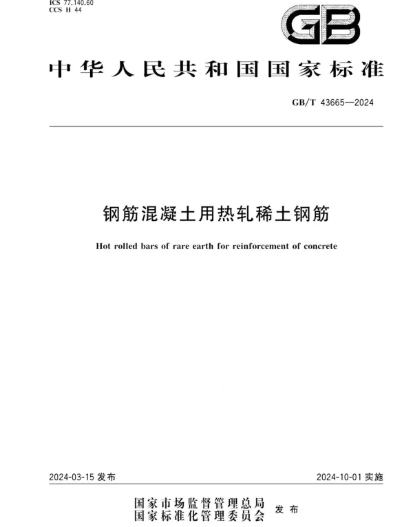 GBT 43665-2024 钢筋混凝土用热轧稀土钢筋