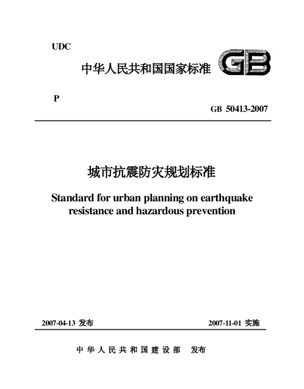 GB 50413-2007 城市抗震防灾规划标准