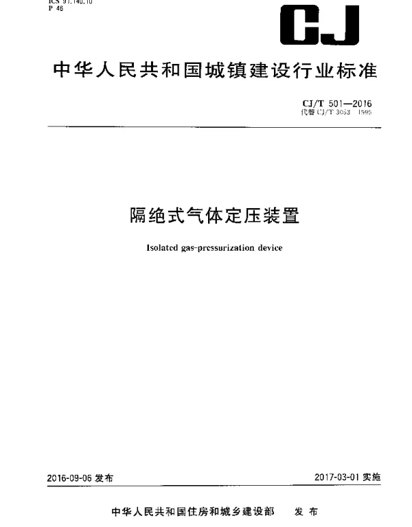 CJT501-2016 隔绝式气体定压装置