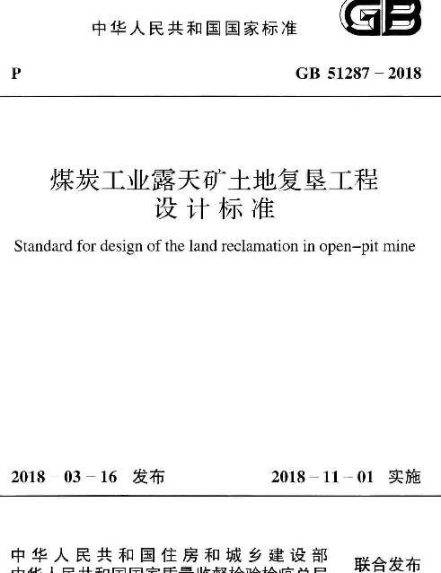 GB 51287-2018 煤炭工业露天矿土地复垦工程设计标准