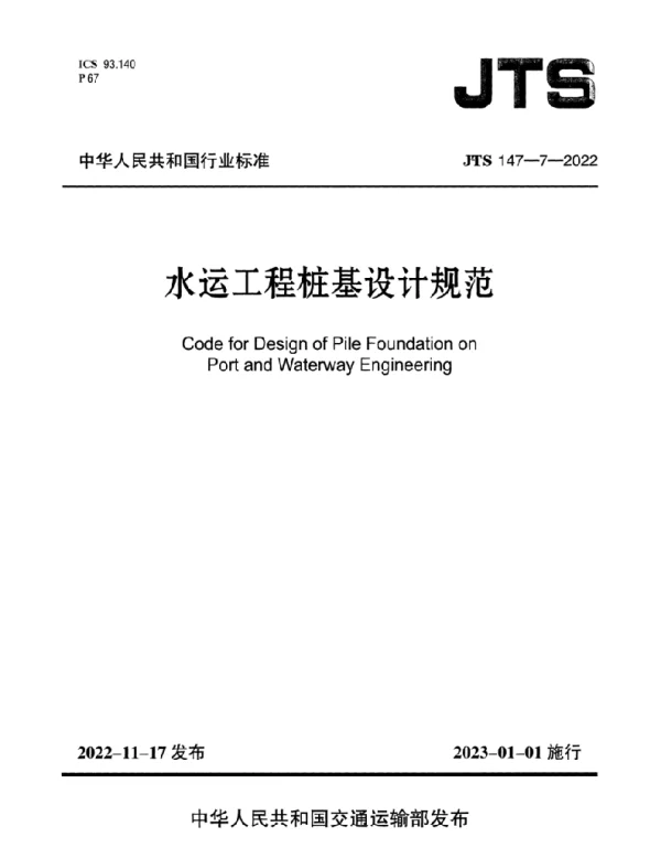 JTS147-7-2022水运工程桩基设计规范
