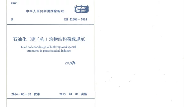 GB 51006-2014 石油化工建(构)筑物结构荷载规范