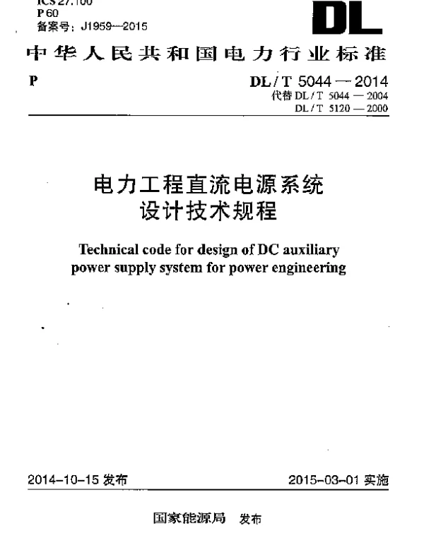 DLT5044-2014电力工程直流电源系统设计技术规程(4MB)