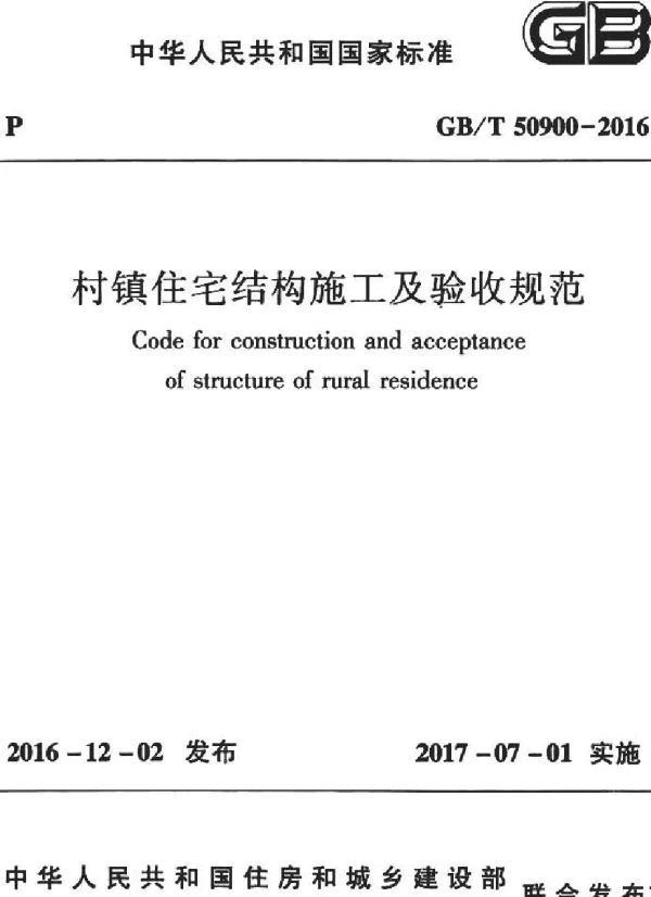 GBT 50900-2016 村镇住宅结构施工及验收规范
