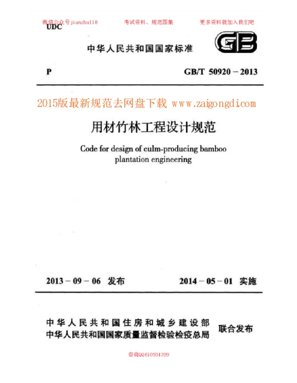 GBT 50920-2013 用材竹林工程设计规范 附条文说明 