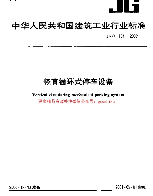 JGT134-2000 竖直循环式停车设备