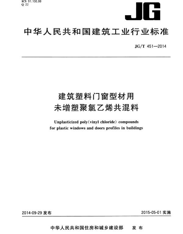 JGT451-2014 建筑塑料门窗型材用未增塑聚氯乙烯共混料