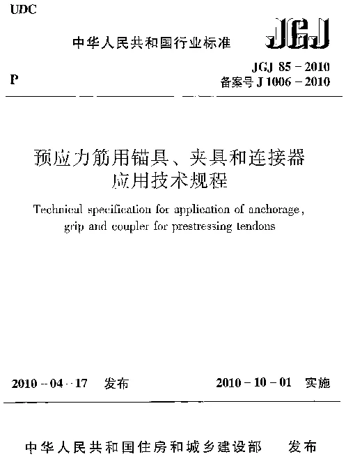 JGJ85-2010 预应力筋用锚具、夹具和连接器应用技术规程