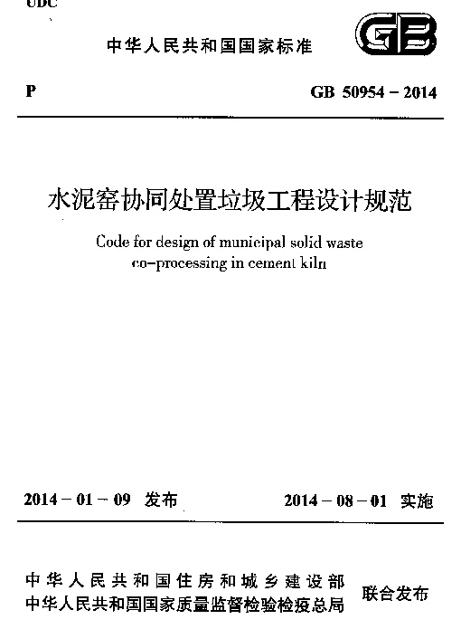 GB 50954-2014 水泥窑协同处置垃圾工程设计规范