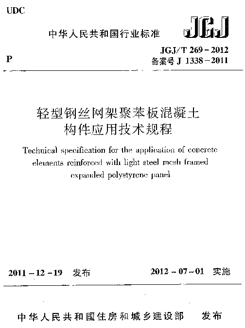 JGJT269-2012 轻型钢丝网架聚苯板混凝土构件应用技术规程
