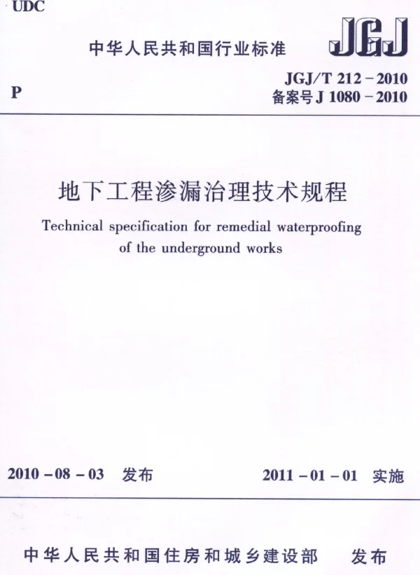 JGJT212-2010 地下工程渗漏治理技术规程