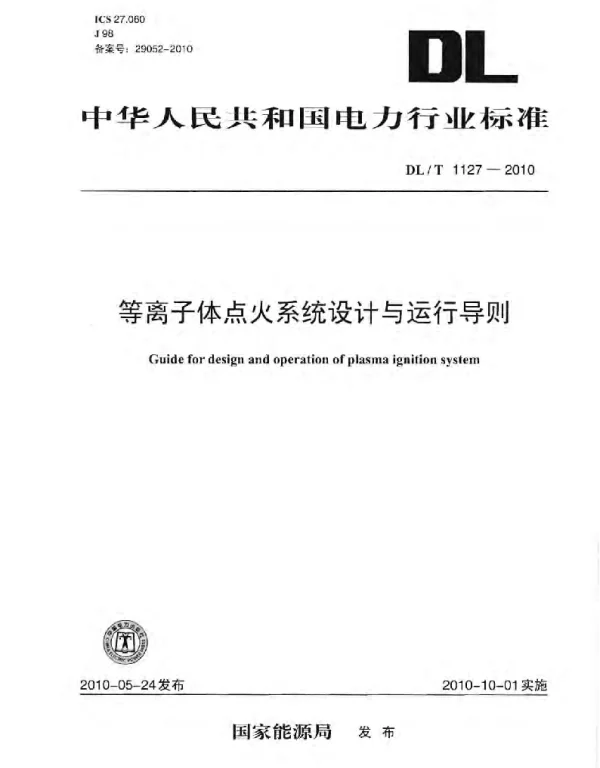 DLT1127-2010 等离子体点火系统设计与运行导则