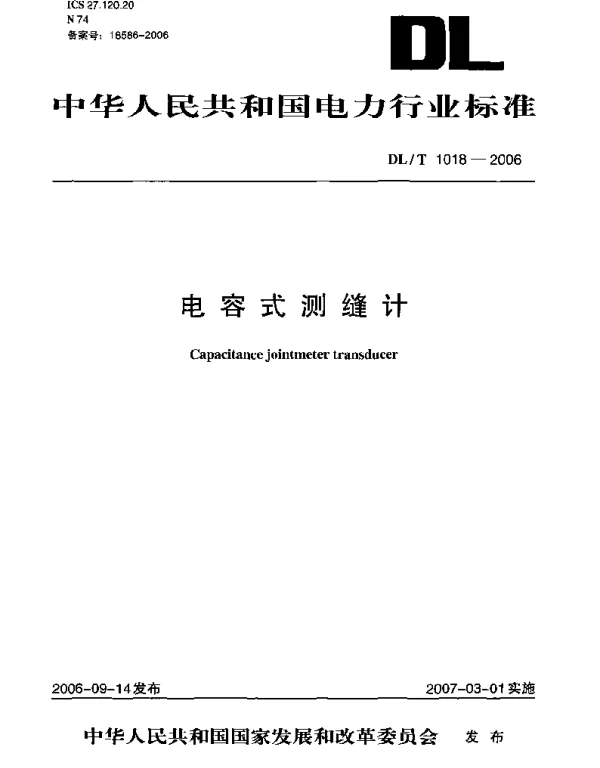 DLT1018-2006 电容式测缝计