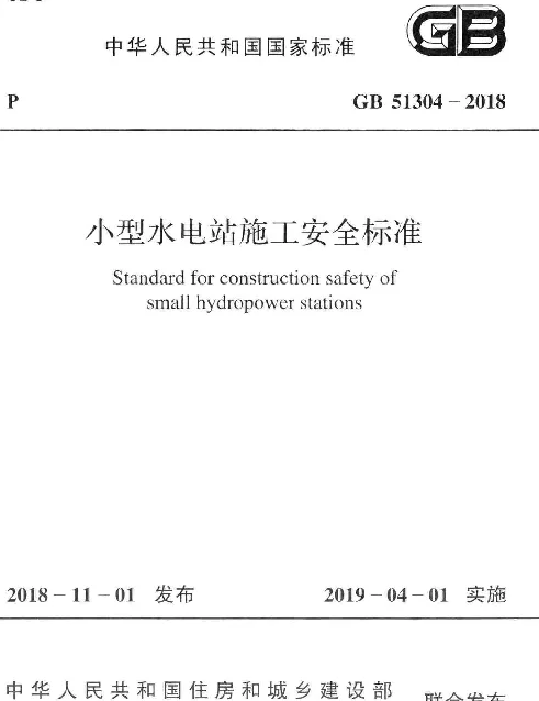 GB 51304-2018 小型水电站施工安全标准