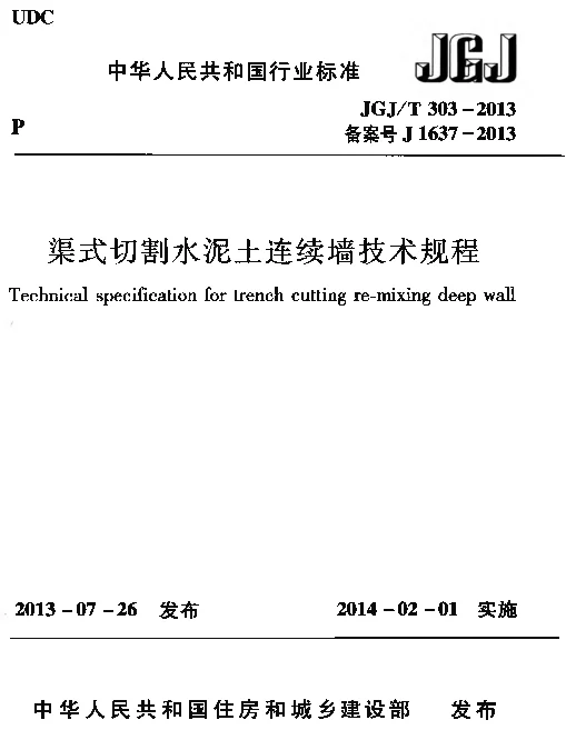 JGJT303-2013 渠式切割水泥土连续墙技术规程