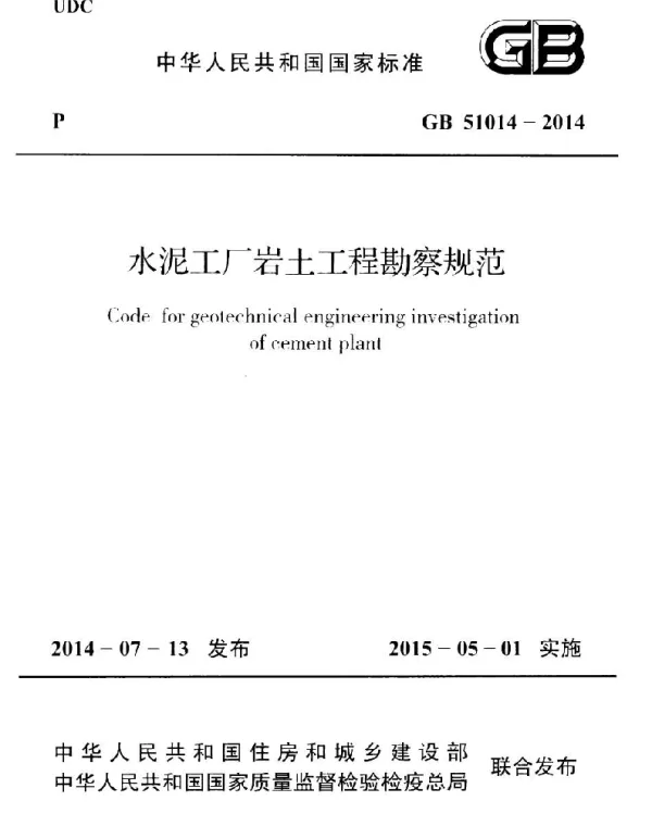 GB 51014-2014 水泥工厂岩土工程勘察规范
