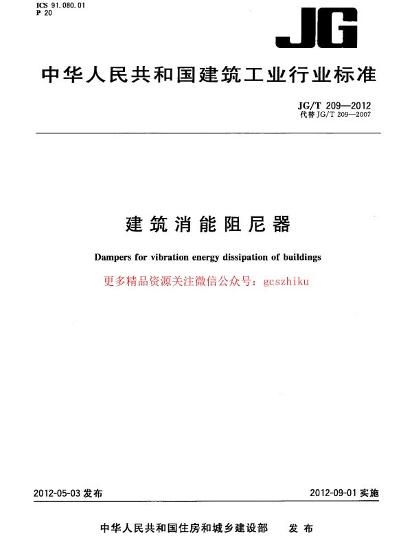 JGT209-2012 建筑消能阻尼器