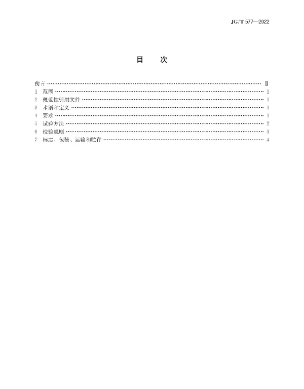 JGT577-2022外墙外保温用防火分隔条