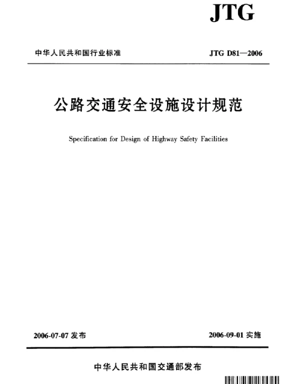 JTGD81-2006公路交通安全设施设计规范