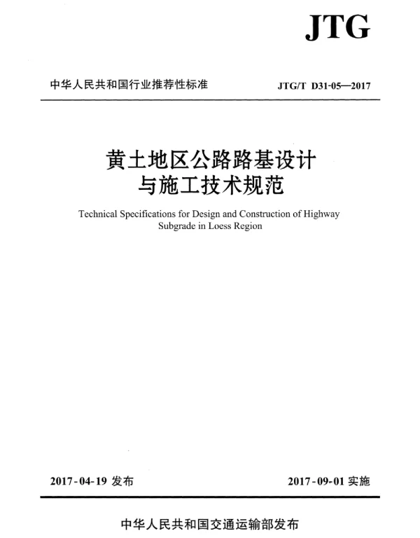 JTGT D31-05-2017 黄土地区公路路基设计与施工技术规范