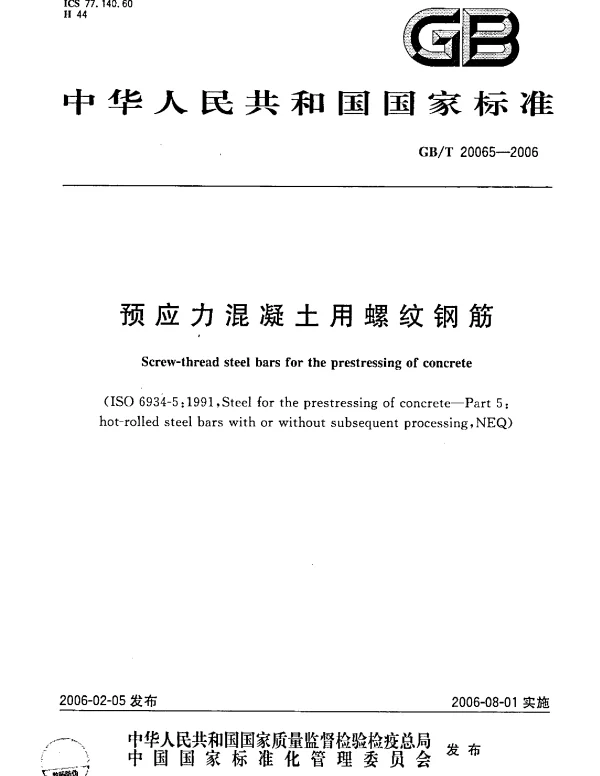 GBT 20065-2006 预应力混凝土用螺纹钢筋