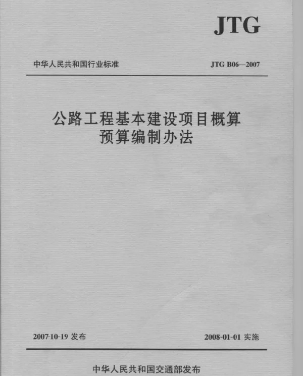 JTG B06-2007 公路工程基本建设项目概预算编制办法