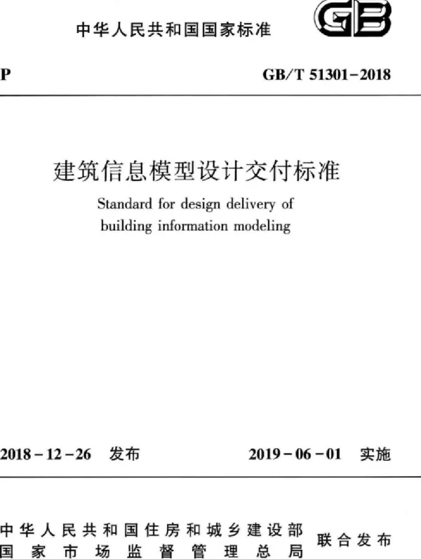 GBT 51301-2018建筑信息模型设计交付标准