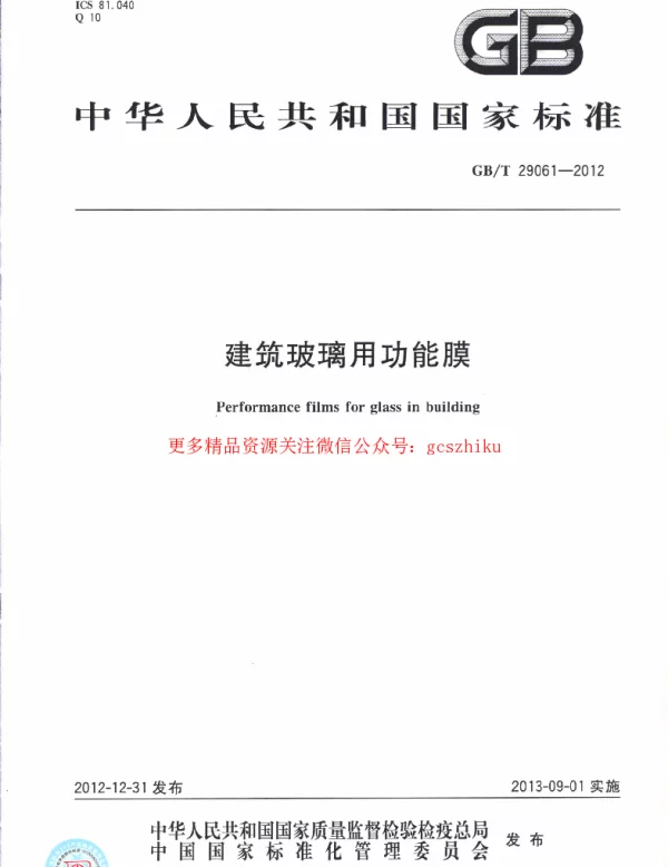 GBT 29061-2012 建筑玻璃用功能膜