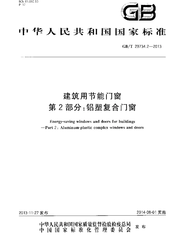 GBT 29734.2-2013 建筑用节能门窗 第2部分：铝塑复合门窗